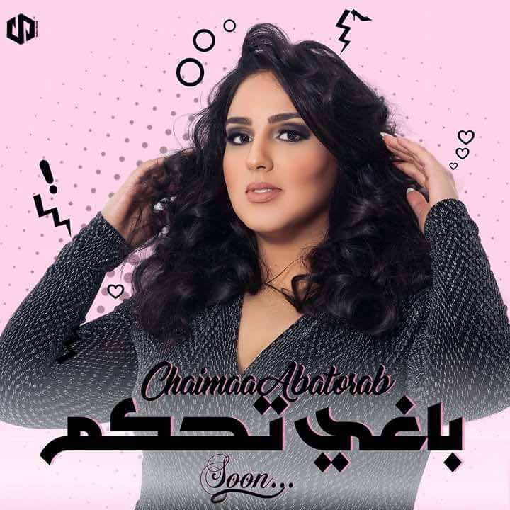 شيماء أبا تراب تغني "باغي تحكم" – فيديو