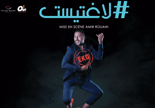 إيكو يقدم عرضه "لاغتيست" في البيضاء – فيديو