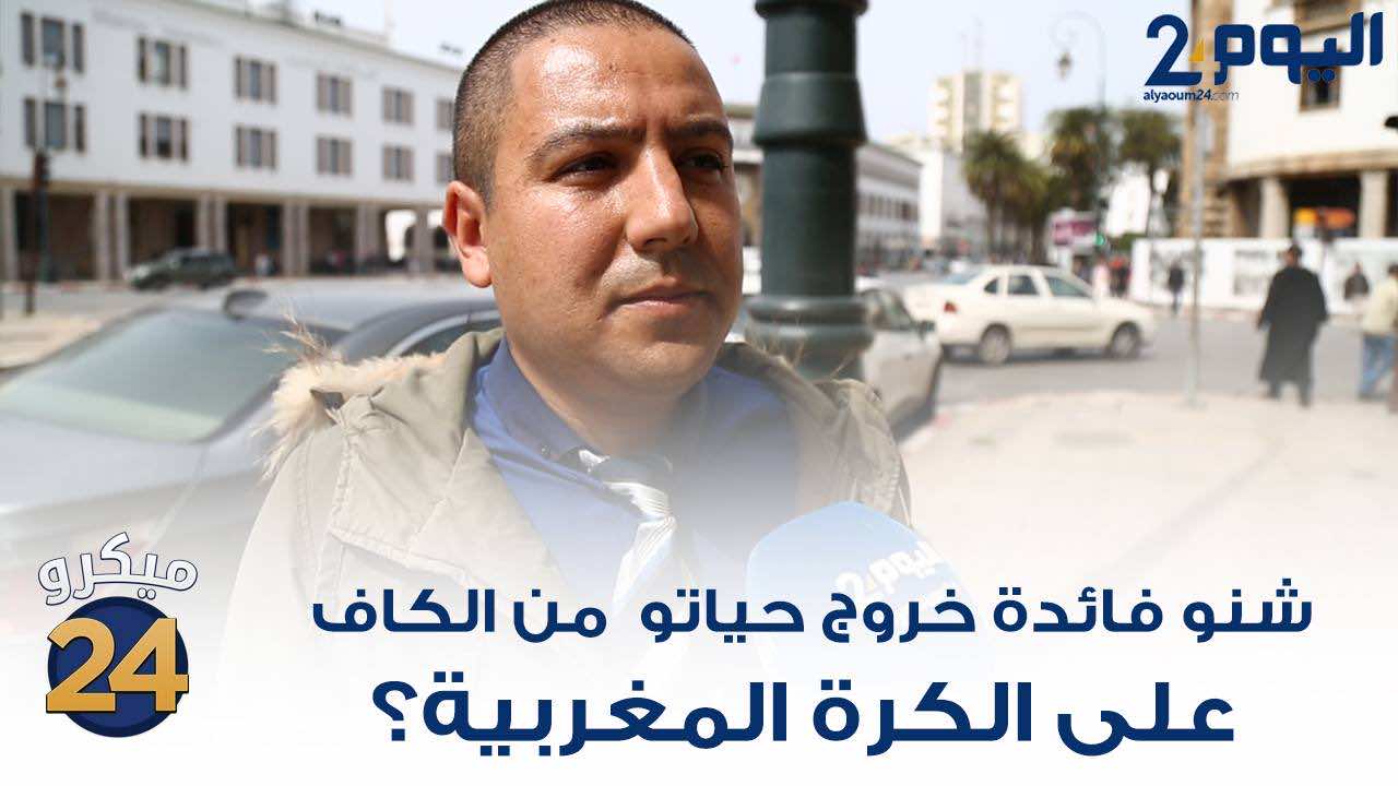 ما تأثير خروج حياتو من "الكاف" على المغرب؟ - فيديو