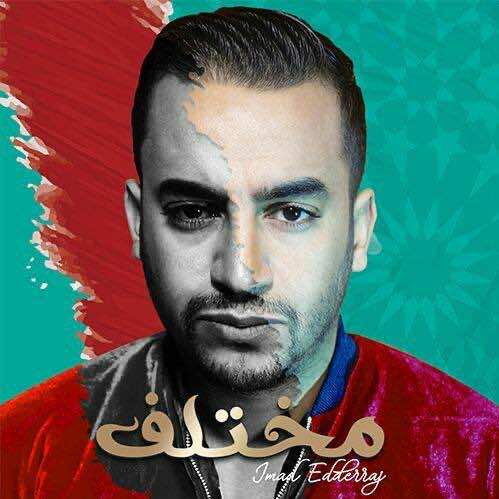عماد الدراج "مختلف" في أغنيته الجديدة – صورة