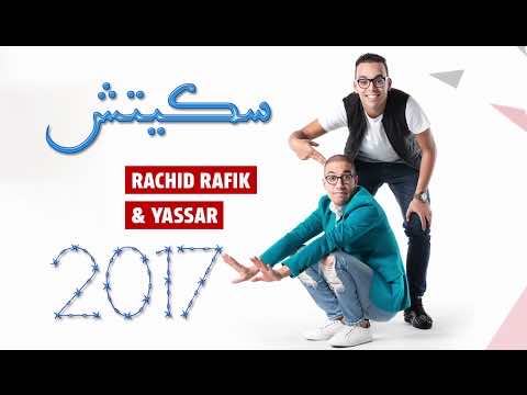 يسار ورفيق يجتمعان في "ساعتين من الضحك" – صورة