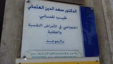 مصير مرضى العثماني بعد تعيينه رئيسا للحكومة