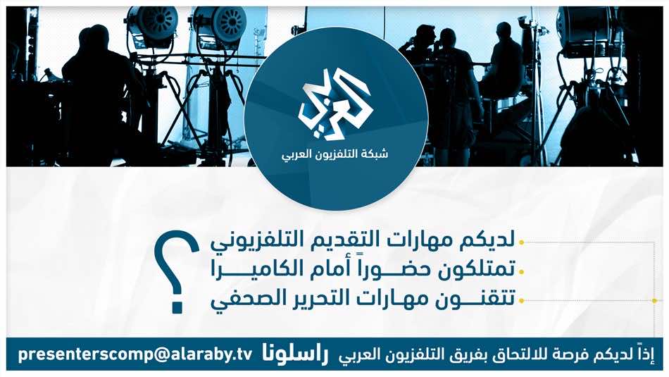 لديكم فرصة للالتحاق بفريق التلفزيون العربي.. شاركوا في مسابقة المذيعين والمذيعات