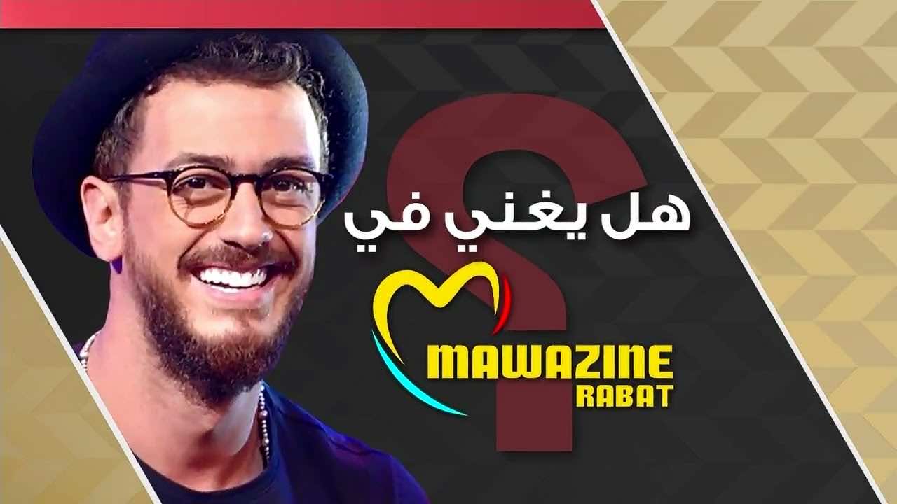 سعد لمجرد مطلوب في موازين