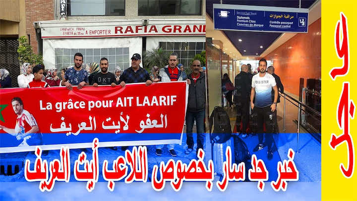 بعد معاناة طويلة.. أيت العريف سيعانق الحرية بعد ساعات