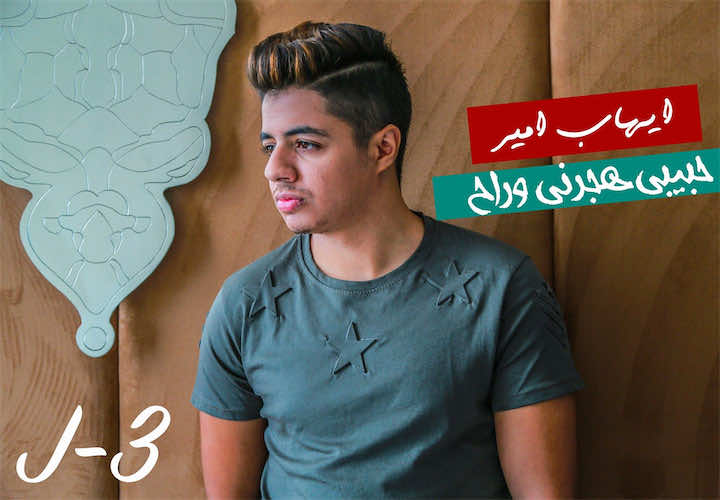 ايهاب أمير يغني عن الم الحب والفراق في "حبيبي هجرني وراح" – فيديو