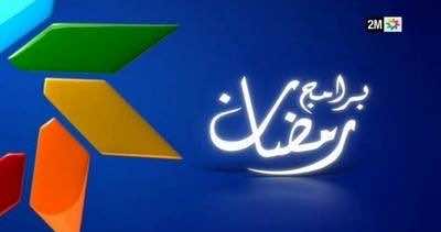 أهم برامج "دوزيم" التي ستنافس بها القنوات المغربية في رمضان