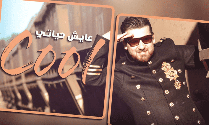 وسام أمير يتجاوز مليون مشاهدة بأغنيته المغربية "كوول" – فيديو