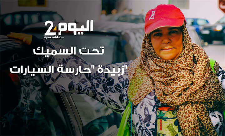 زبيدة" حارسة السيارات.. الحلقة الـ3 من "تحت السميك" - فيديو
