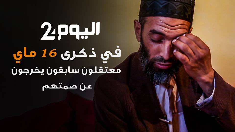 في ذكرى 16 ماي.. معتقلون سابقون يخرجون عن صمتهم - فيديو