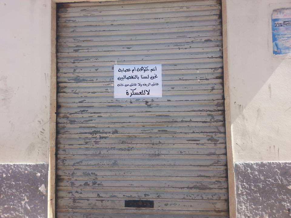 محلات الحسيمة تغلق أبوابها تضامنا مع مسيرة حراك الريف