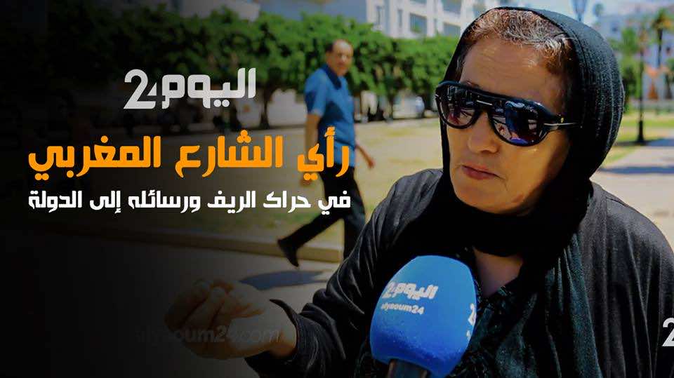 رأي المغاربة في حراك الريف ورسائلهم للدولة - فيديو