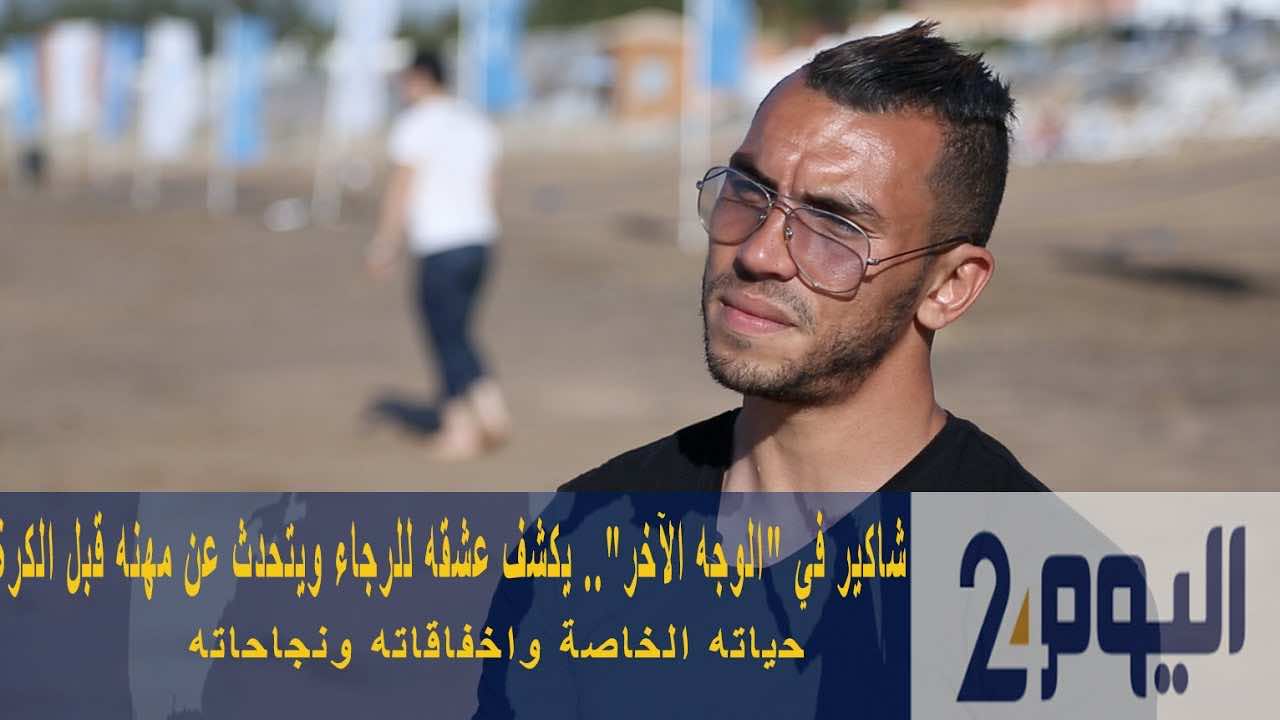 شاكير في "الوجه الآخر" يكشف عشقه للرجاء ويتحدث عن مهنه قبل الكرة - فيديو