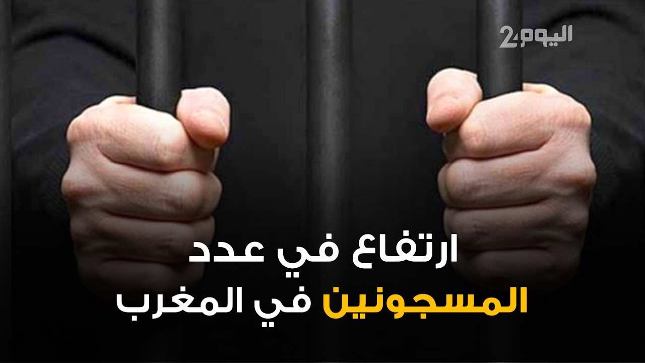 عدد السجناء يبلغ رقما قياسيا والمندوبية تحذر من اختلالات وانفلاتات أمنية  داخل السجون