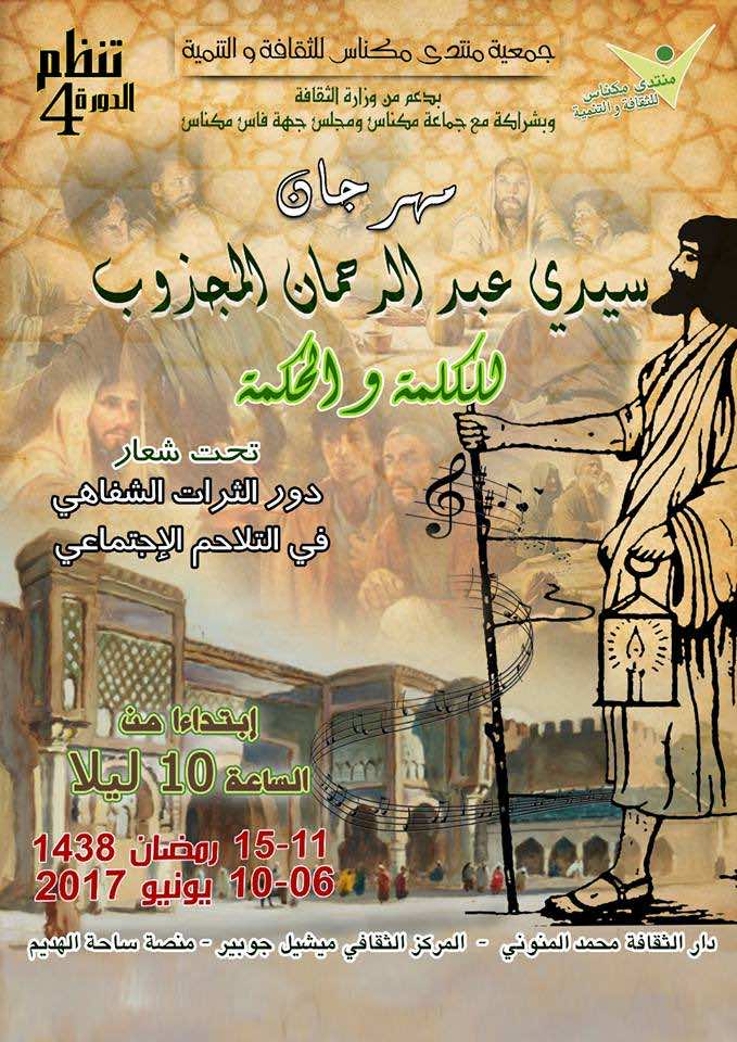 مهرجان المجذوب يؤثث فضاءات مكناس خلال رمضان
