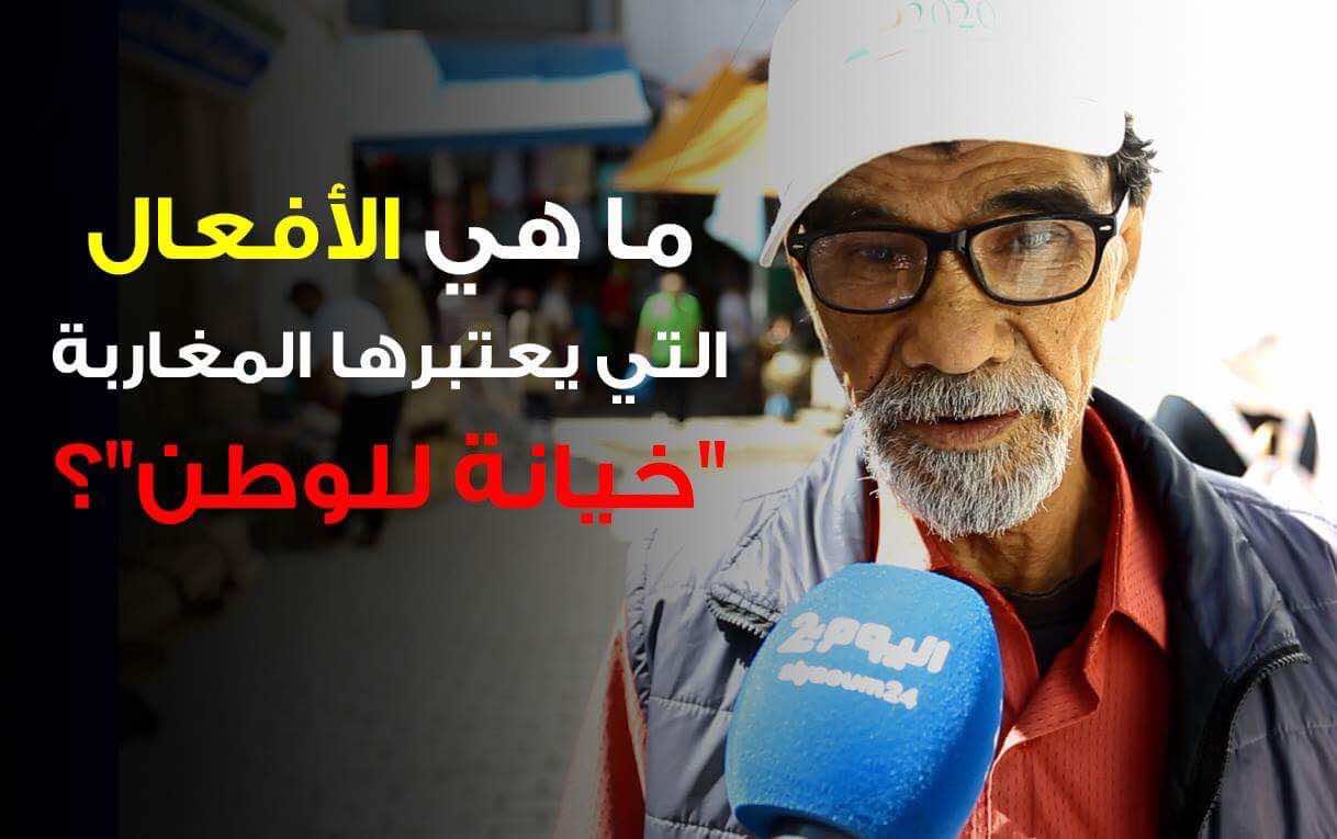 ما هي الأفعال التي يعتبرها المغاربة "خيانة للوطن"؟- فيديو