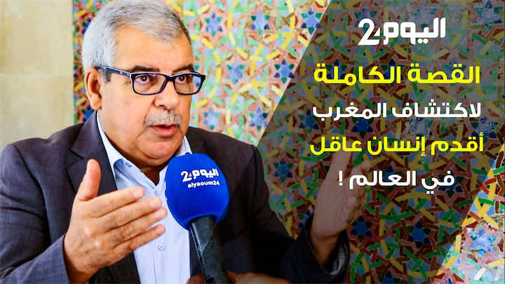القصة الكاملة لاكتشاف "أبو البشرية" في جبل "إغود" بالمغرب - فيديو
