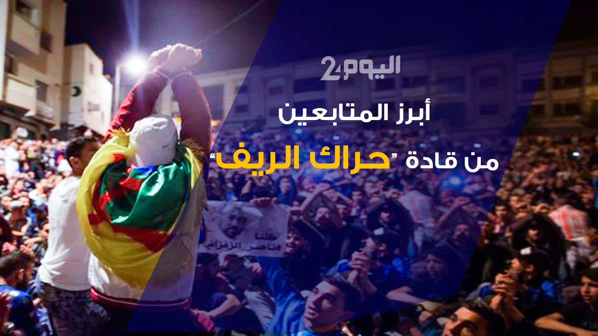 هؤلاء أبرز "القادة" الذين تزعموا حراك الريف – فيديو