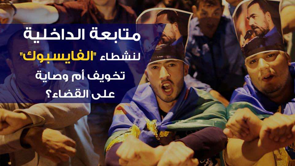  متابعة الداخلية لنشطاء "فيسبوك".. تخويف أم وصاية على القضاء؟ - فيديو