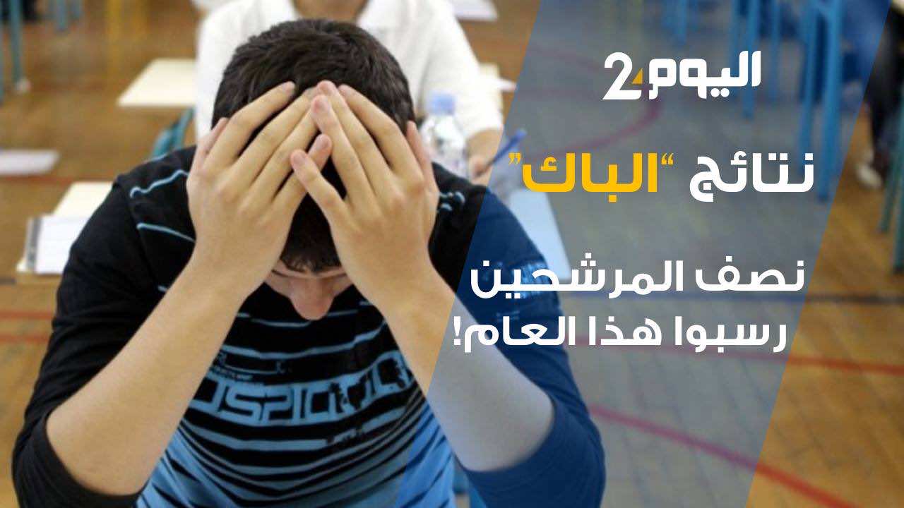 نتائج "الباك"...نصف المرشحين رسبوا هذا العام!- فيديو
