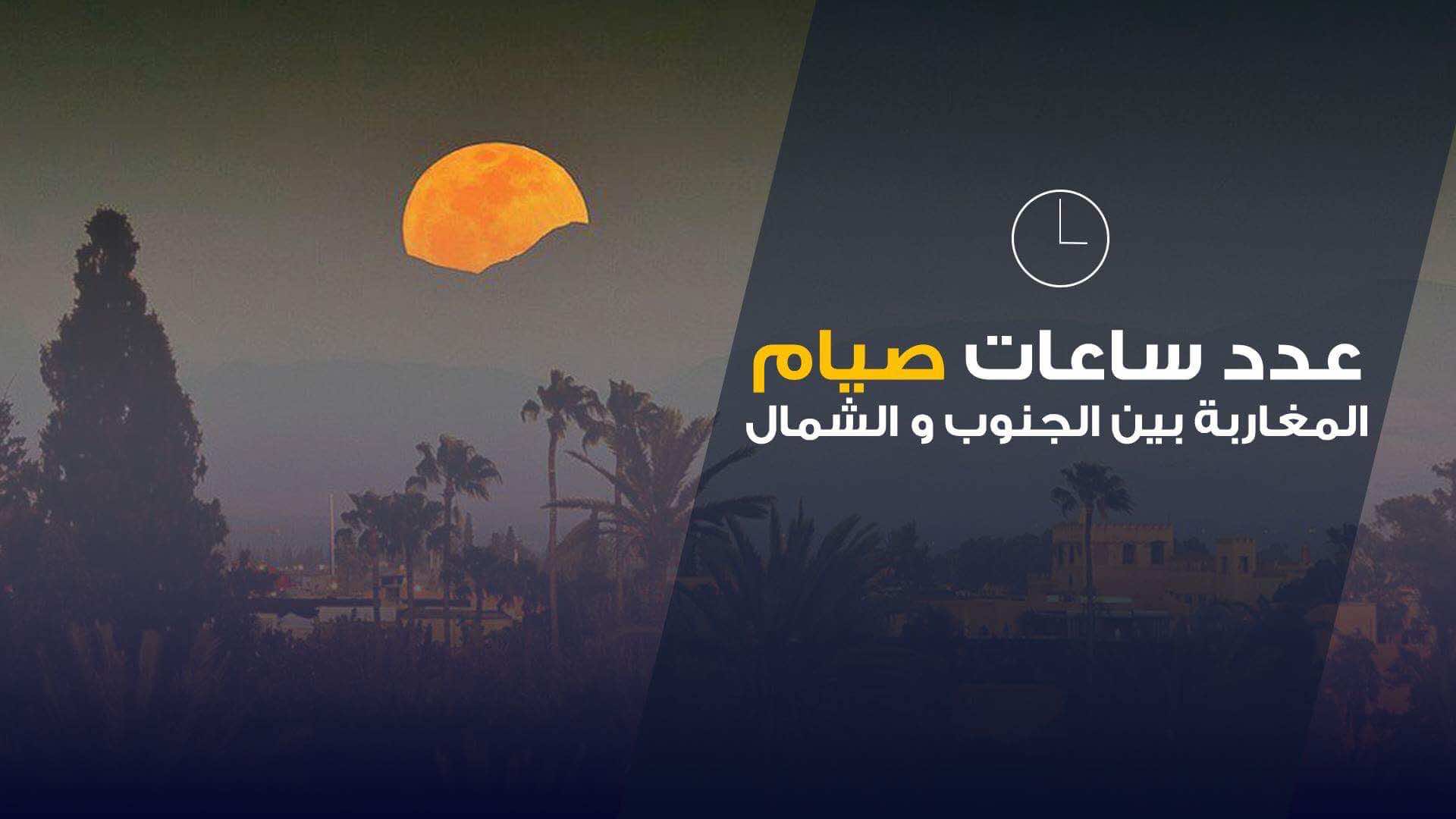سكان شمال المغرب يصومون أكثر من سكان الجنوب بـ3 أيام!