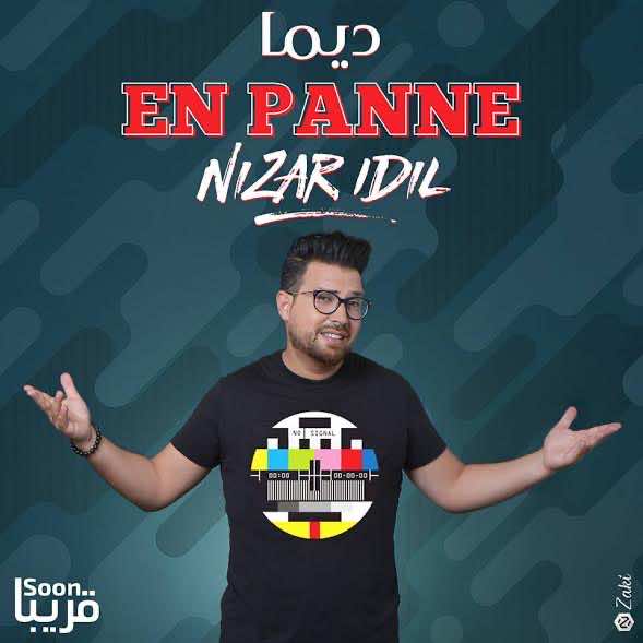 نزار إيديل يستعد لإطلاق أغنية "ديما En panne "