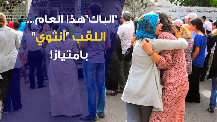 "الباك" هذا العام...اللقب "أنثوي" بامتياز!- فيديو