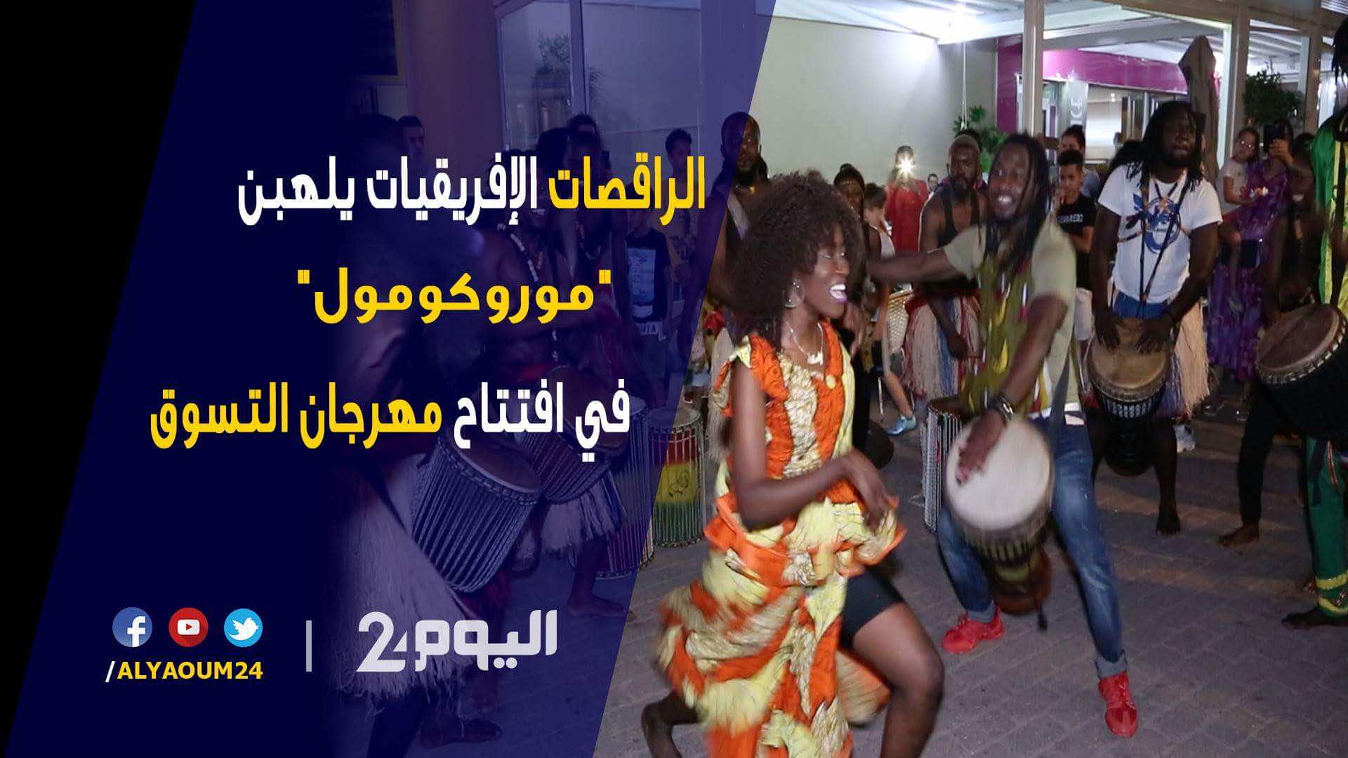 الراقصات الإفريقيات يلهبن "موروكومول" في افتتاح مهرجان التسوق - فيديو