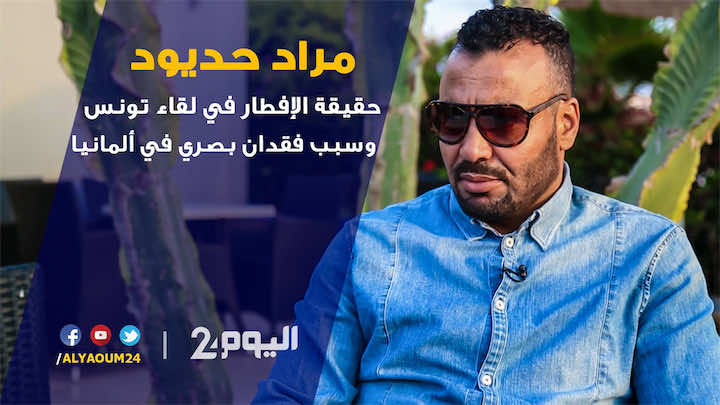 اللاعب حديود يكشف قصة فقدانه البصر في ألمانيا - فيديو