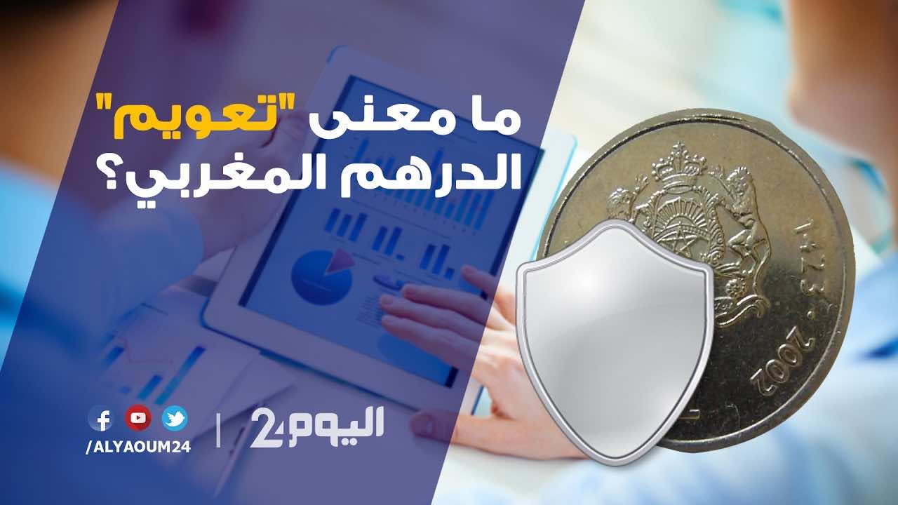 ما معنى "تعويم" الدرهم المغربي؟..تعرف على إيجابياته وسلبياته-فيديو