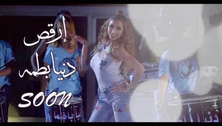دنيا باطمة تطلق جديدها "ارقص" مباشرة بعد ولادتها