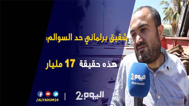 شقيق برلماني حد السوالم في أول خروج له: ورثنا مليار ونصف..وهذه حقيقة 17 مليار-فيديو