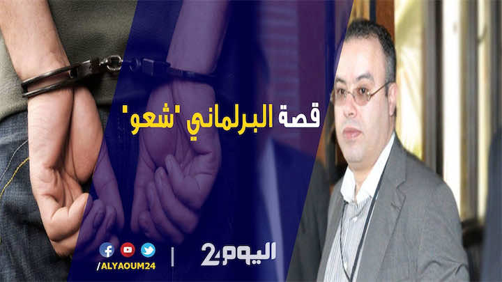 "شعو"..قصة "برلماني" صار المطلوب رقم "1" للمغرب - فيديو