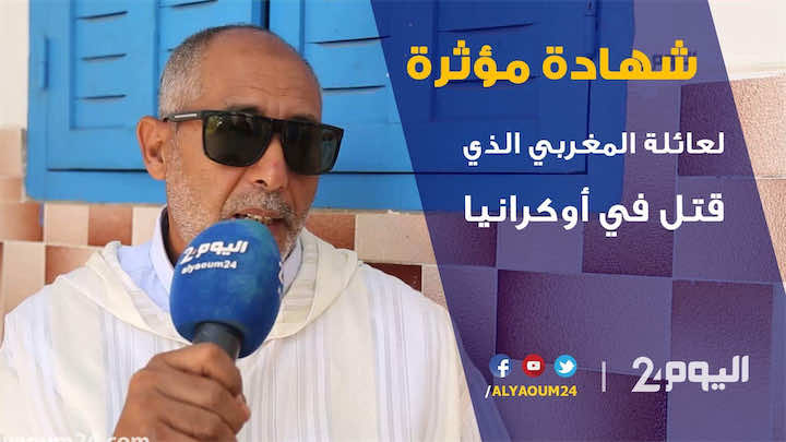 من قلب بيت المغربي المقتول بأوكرانيا: بغينا الملك ياخذ حق ولدنا! - فيديو