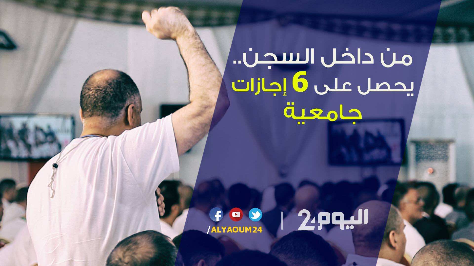 محكوم بالمؤبد يحكي معاناته وكفاحه لتحصيل 6 إجازات جامعية - فيديو