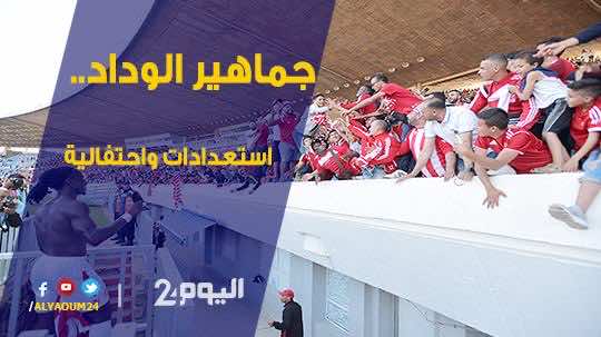 تفاؤل وحماس..هكذا تستعد جماهير الوداد لمباراة زاناكو-فيديو