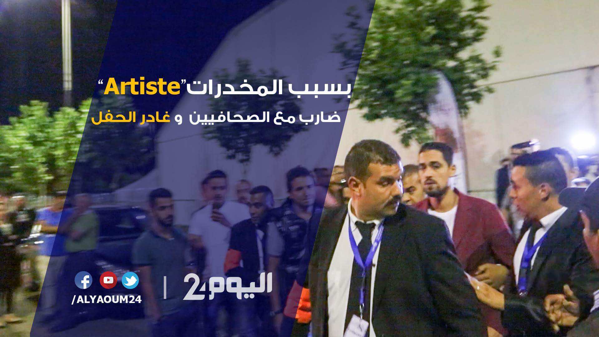 بسبب المخدرات.. "لاغتيست" يهدد بإلغاء حفله ويواجه صحافيين - فيديو