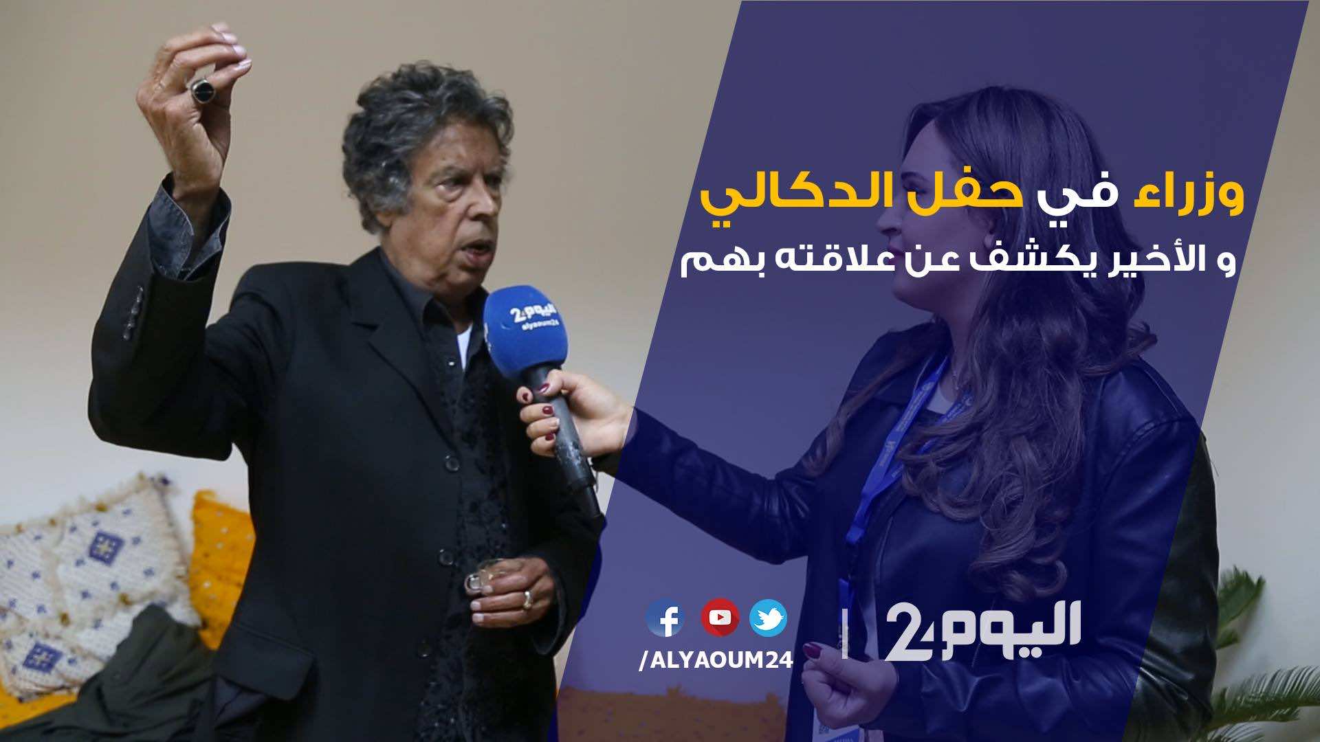 وزراء سابقون وحاليون في حفل الدكالي والأخير يكشف علاقته بهم - فيديو