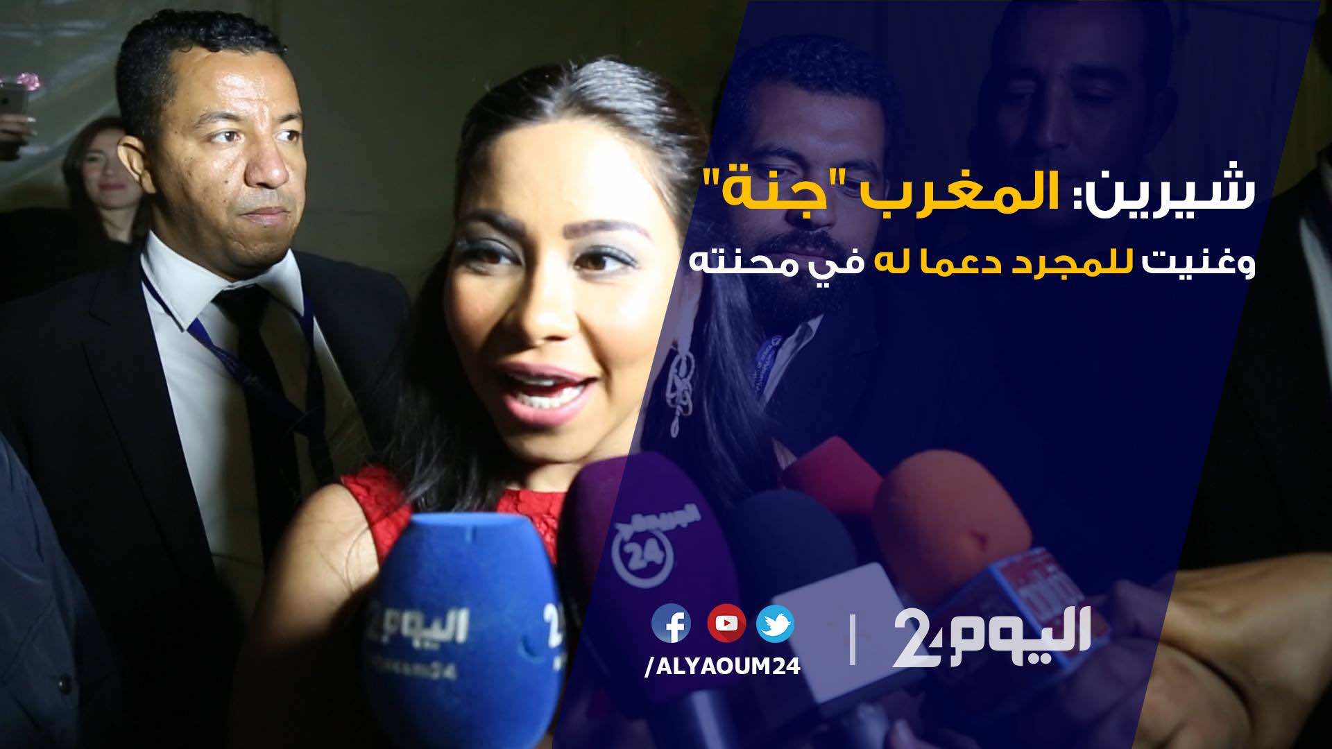 شيرين: المغرب "جنة" وغنيت للمجرد دعما له في محنته - فيديو