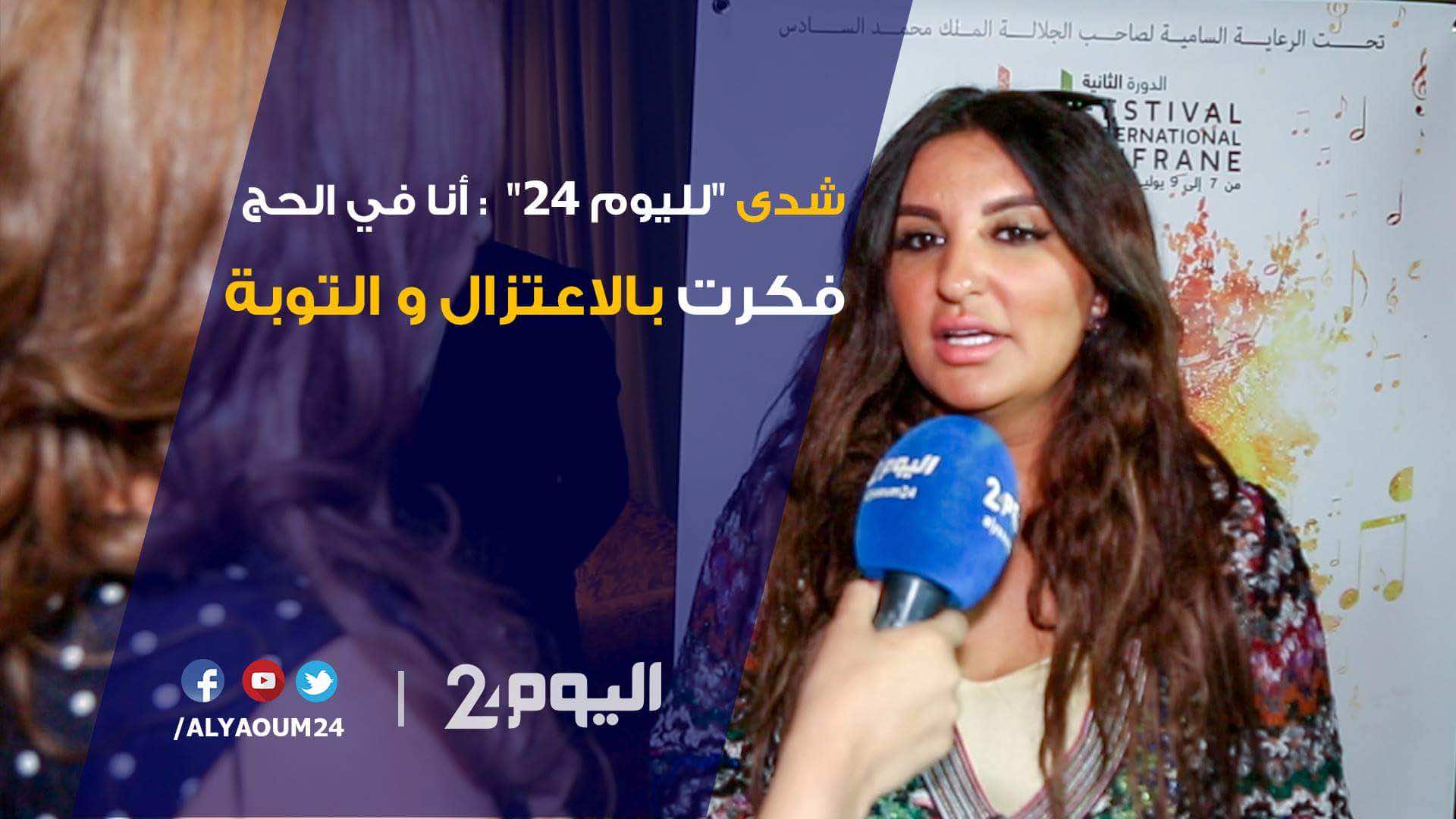 شدى حسون ل"اليوم24": فكرت في الإعتزال والتوبة عندما كنت في الحج-فيديو