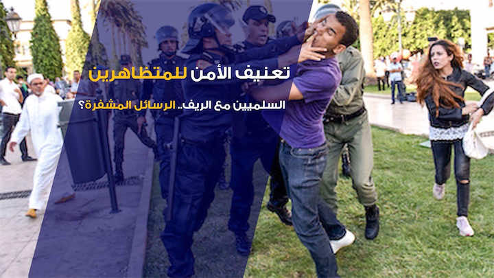 تعنيف الأمن للمتظاهرين السلميين مع الريف.. الرسائل المشفرة؟