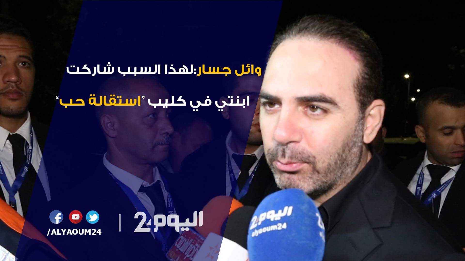 وائل جسار لـ"اليوم24": هذه كواليس مشاركة ابنتي في "كليب" "استقالة حب" - فيديو