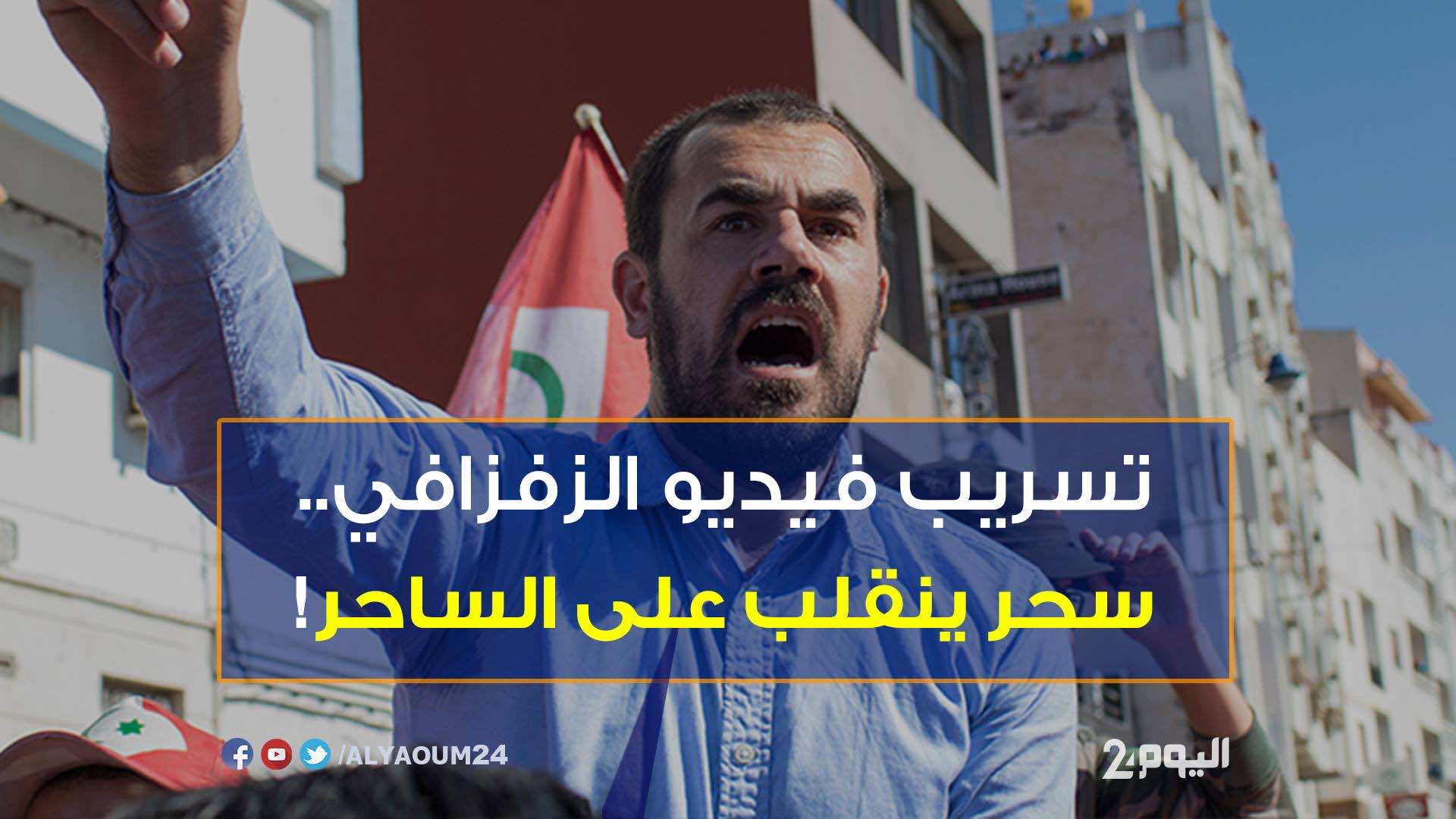 رئيس تحرير موقع إلكتروني في ضيافة الفرقة الوطنية بسبب فيديو الزفزافي