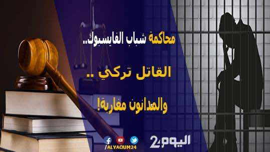 محاكمة شباب الفايسبوك..القاتل تركي...والمدانون مغاربة!-فيديو
