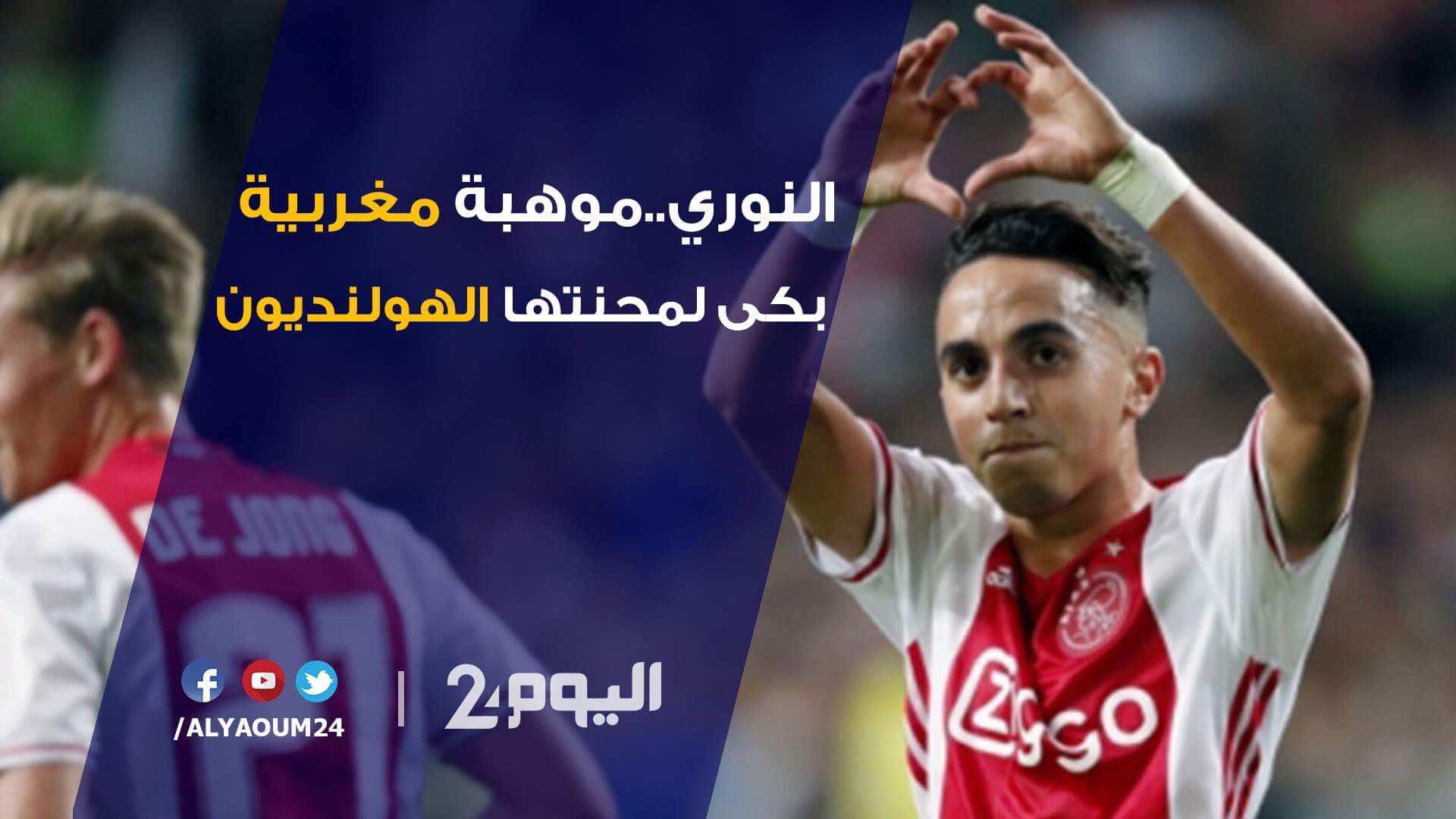 النوري..موهبة مغربية بكى لمحنتها الهولنديون- فيديو