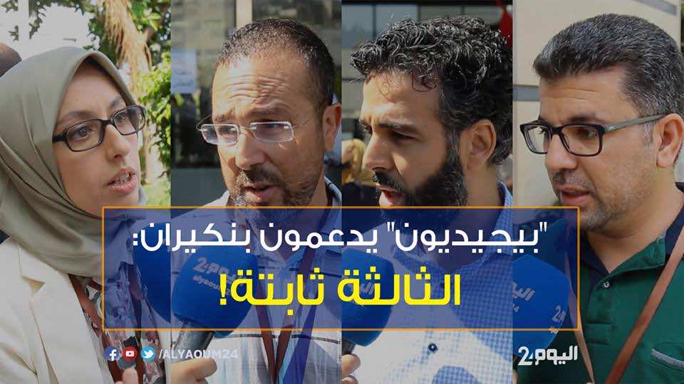 "بيجيديون": ابن كيران صنع التاريخ وندعمه لولاية ثالثة -فيديو