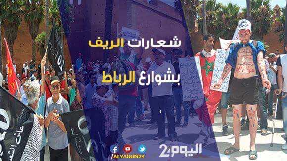 مئات المحتجين بالرباط يرفعون شعارات الريف ويطالبون بإسقاط الفساد-صور وفيديو