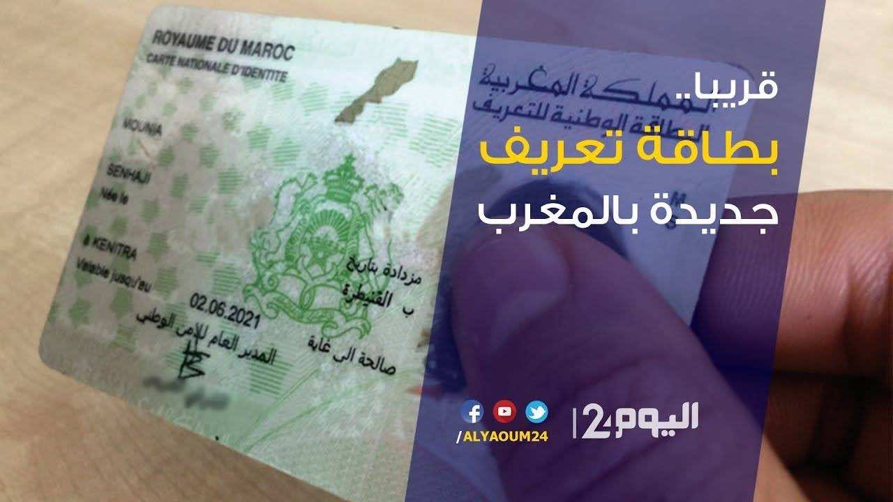 قريبا.. بطاقة تعريف جديدة بالمغرب