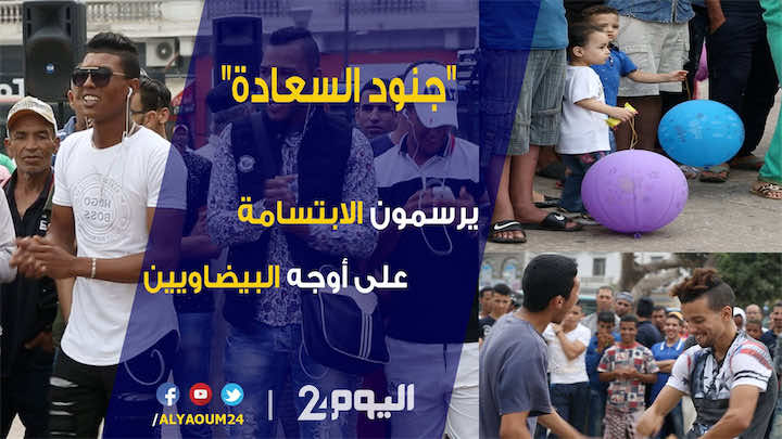 "كازا سمايل" ترسم السعادة على وجوه البيضاويين- فيديو