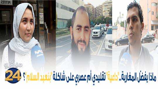 ماذا يفضّل المغاربة..."داعية" تقليدي أم عصري على شاكلة "بن عبد السلام"؟-فيديو